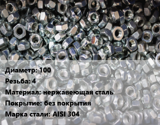Контргайка 100 4 нержавеющая сталь без покрытия Сталь: AISI 304, шт цена от 1890 Тг / шт, где купить, условия доставки в Атырау и Атырауской области области